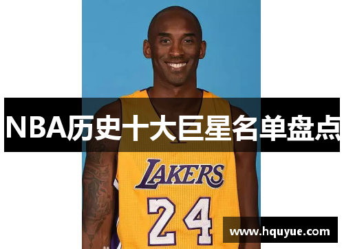 NBA历史十大巨星名单盘点