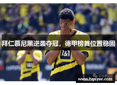 拜仁慕尼黑逆袭夺冠，德甲榜首位置稳固
