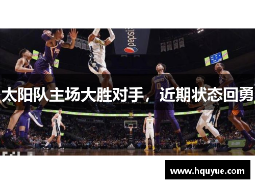 太阳队主场大胜对手，近期状态回勇