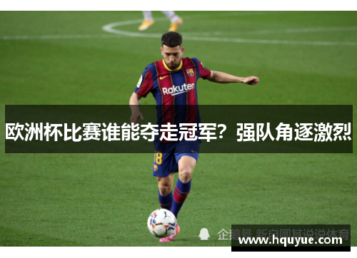 欧洲杯比赛谁能夺走冠军？强队角逐激烈
