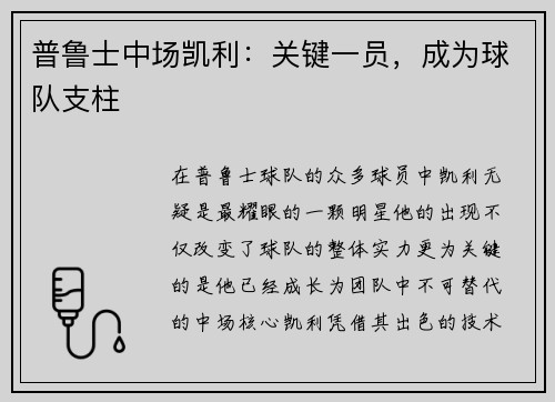 普鲁士中场凯利：关键一员，成为球队支柱