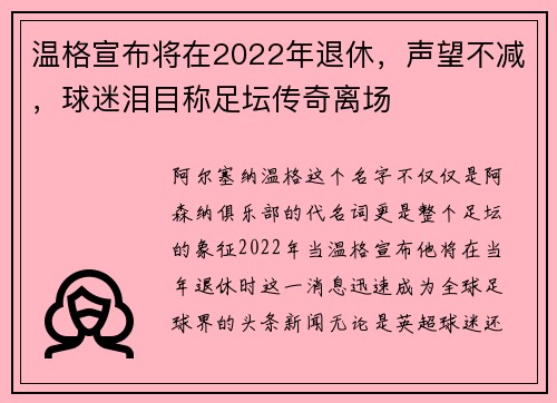 温格宣布将在2022年退休，声望不减，球迷泪目称足坛传奇离场