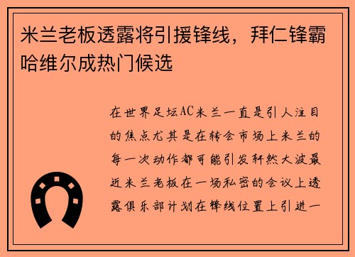 米兰老板透露将引援锋线，拜仁锋霸哈维尔成热门候选