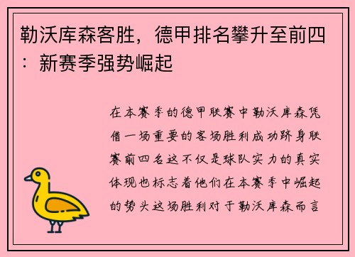 勒沃库森客胜，德甲排名攀升至前四：新赛季强势崛起