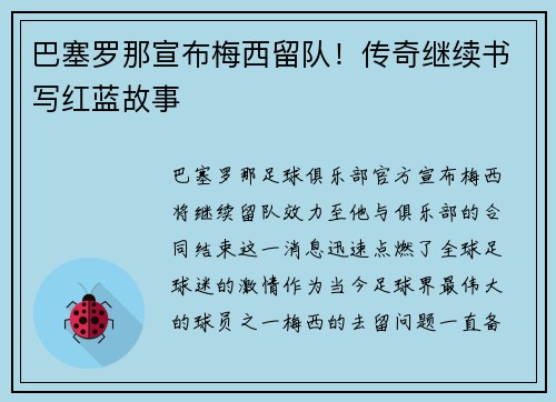 巴塞罗那宣布梅西留队！传奇继续书写红蓝故事