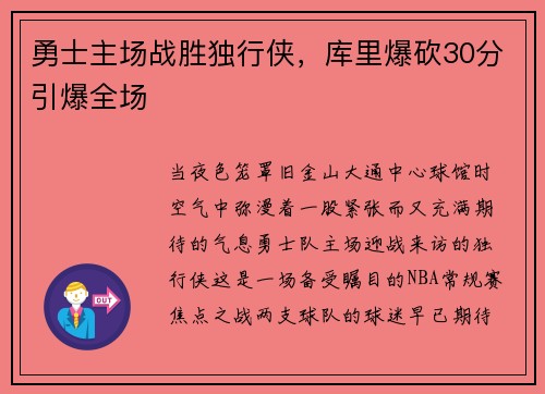 勇士主场战胜独行侠，库里爆砍30分引爆全场