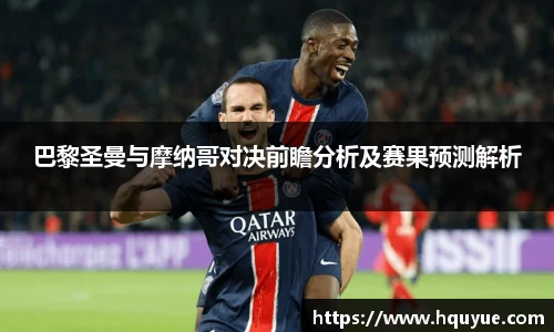 巴黎圣曼与摩纳哥对决前瞻分析及赛果预测解析