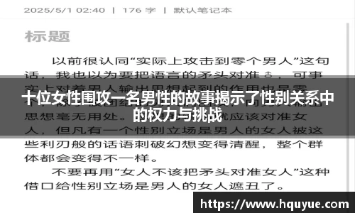 十位女性围攻一名男性的故事揭示了性别关系中的权力与挑战