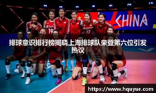 排球意识排行榜揭晓上海排球队荣登第六位引发热议