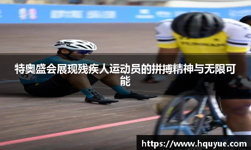 伟德特奥盛会展现残疾人运动员的拼搏精神与无限可能