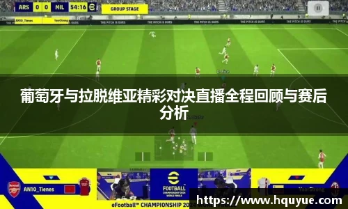 伟德葡萄牙与拉脱维亚精彩对决直播全程回顾与赛后分析