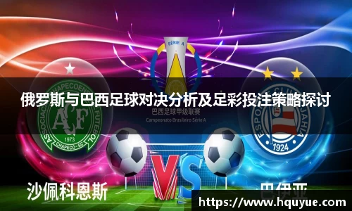 伟德俄罗斯与巴西足球对决分析及足彩投注策略探讨
