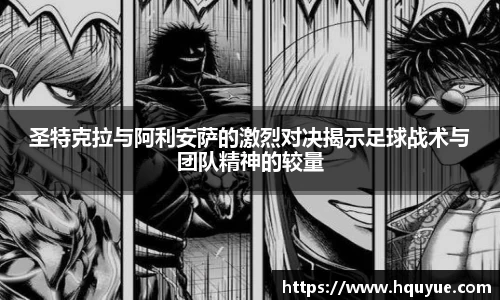 伟德圣特克拉与阿利安萨的激烈对决揭示足球战术与团队精神的较量