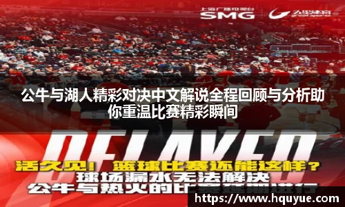 伟德公牛与湖人精彩对决中文解说全程回顾与分析助你重温比赛精彩瞬间