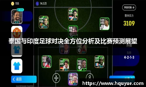 伟德泰国与印度足球对决全方位分析及比赛预测展望